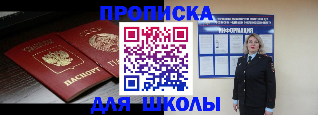 временная регистрация для школы в Зеленоградске